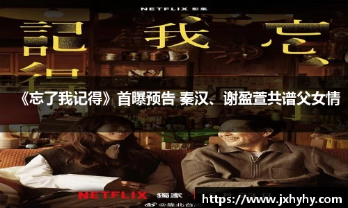 《忘了我记得》首曝预告 秦汉、谢盈萱共谱父女情