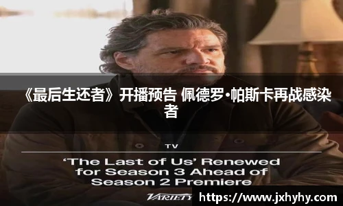 《最后生还者》开播预告 佩德罗·帕斯卡再战感染者